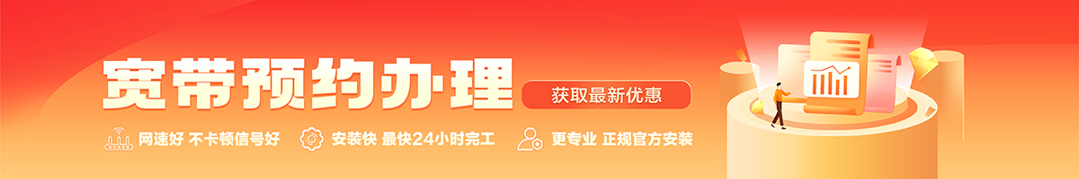凉山宽带办理安装 凉山宽带在线办理入口